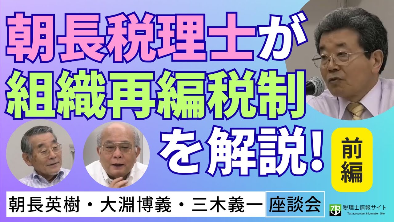 朝長税理士が組織再編税制を解説〔前編〕～132条の2はこうして創られた～