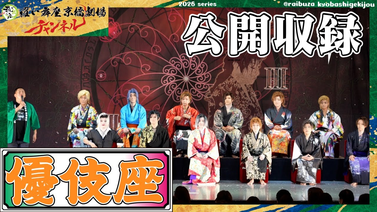 【 優伎座 】前編／初笑い！面白三兄弟現る⁉️座長のお尻に刀が刺さる！