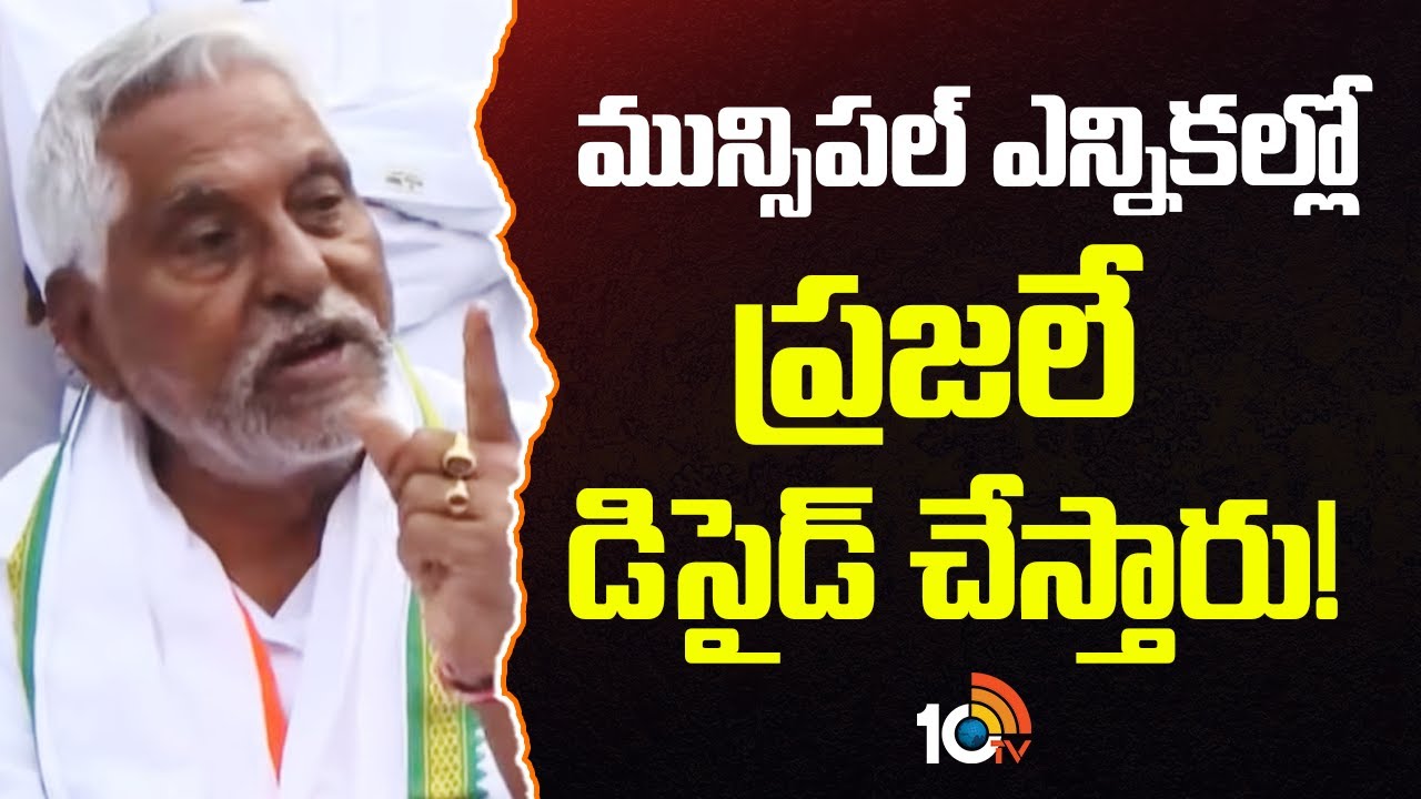 Jeevan Reddy | మున్సిపల్ ఎన్నికల్లో ప్రజలే డిసైడ్ చేస్తారు! | Municipal Elections in Telangana 2026