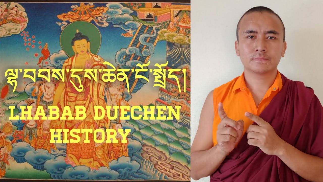 ལྷ་བབ་དུས་ཆེན་གྱི་ངོ་སྤྲོད། Descending Day From  Heaven.