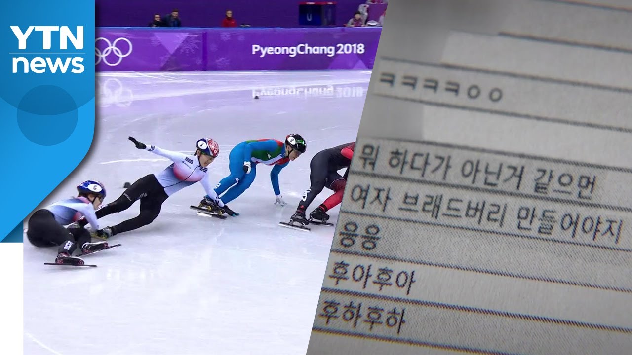 심석희의 두 얼굴? 조재범의 복수?...'고의 충돌' 의혹 총정리 / YTN