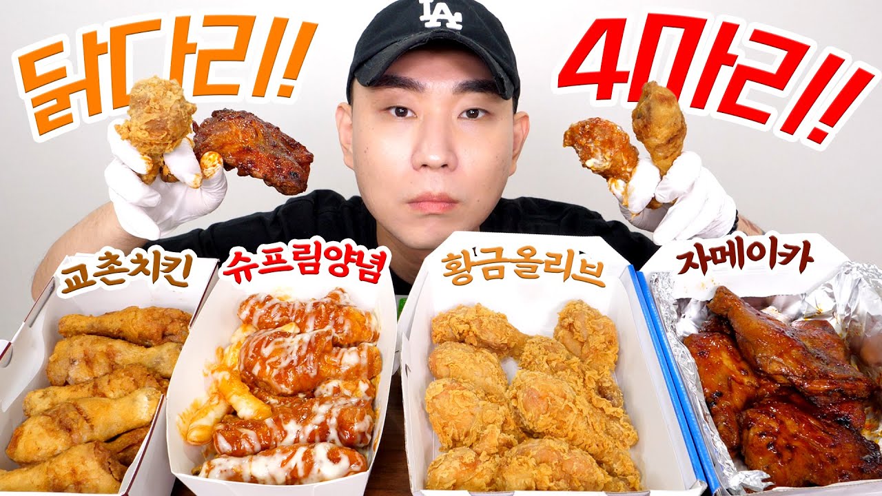 심심해서 먹는 닭다리 치킨 4마리