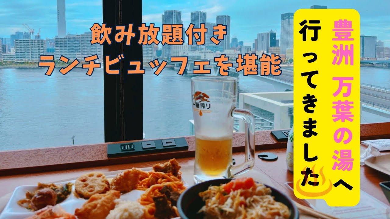【食べ飲み放題】東京豊洲『万葉倶楽部』のランチビュッフェが最高だった