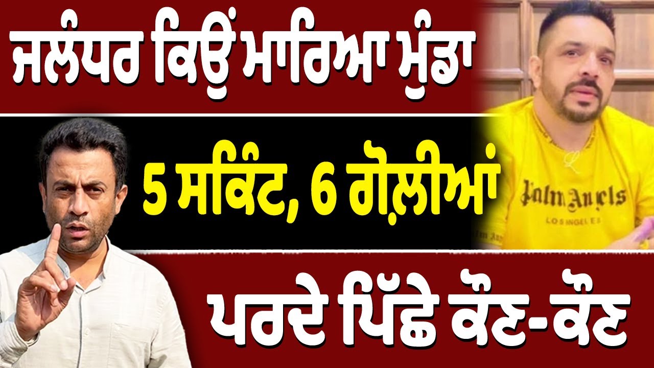 ਜਲੰਧਰ ਵਾਲ਼ੇ AAP ਨੇਤਾ ਦਾ ਕੀ ਸੀ ਕਸੂਰ?