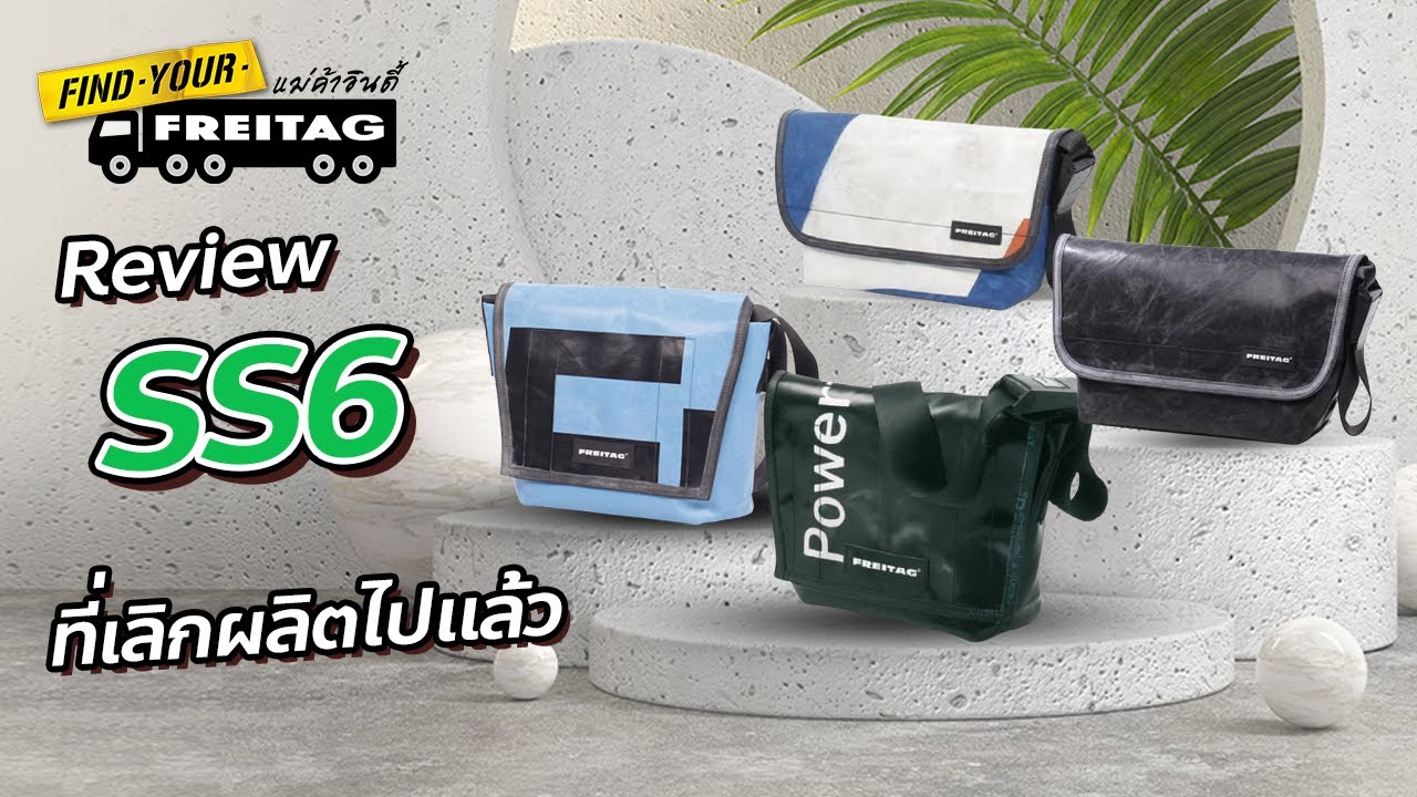 Freitag รีวิว 🧳 SS6 รุ่นเก่า / รุ่นใหม่ ที่เลิกผลิตไปแล้ว | เปรียบเทียบ Lassie กับ Dexter