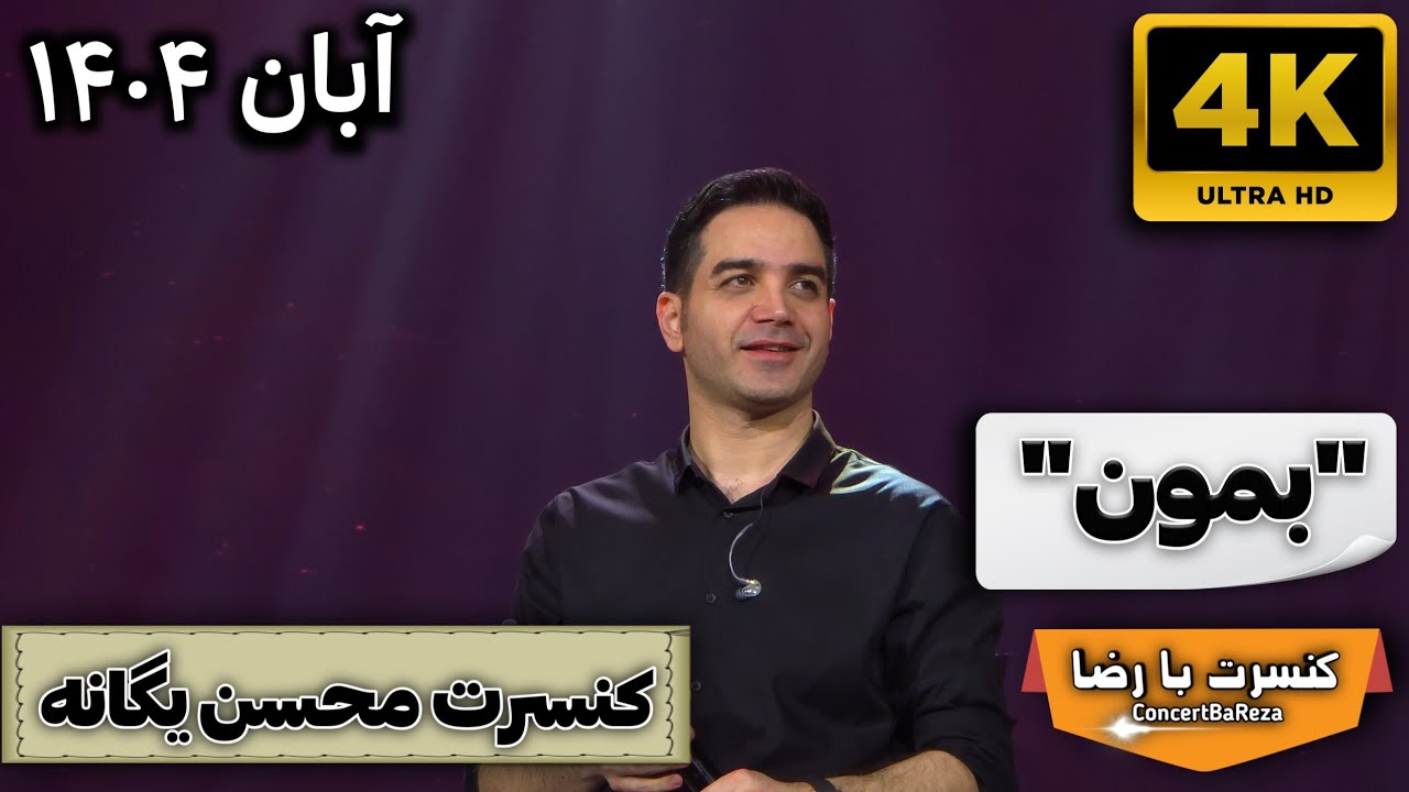محسن یگانه &ndash; بمون | 18 آبان | اسپیناس پالاس 4K &ndash; Mohsen Yeganeh &ndash; Bemoon