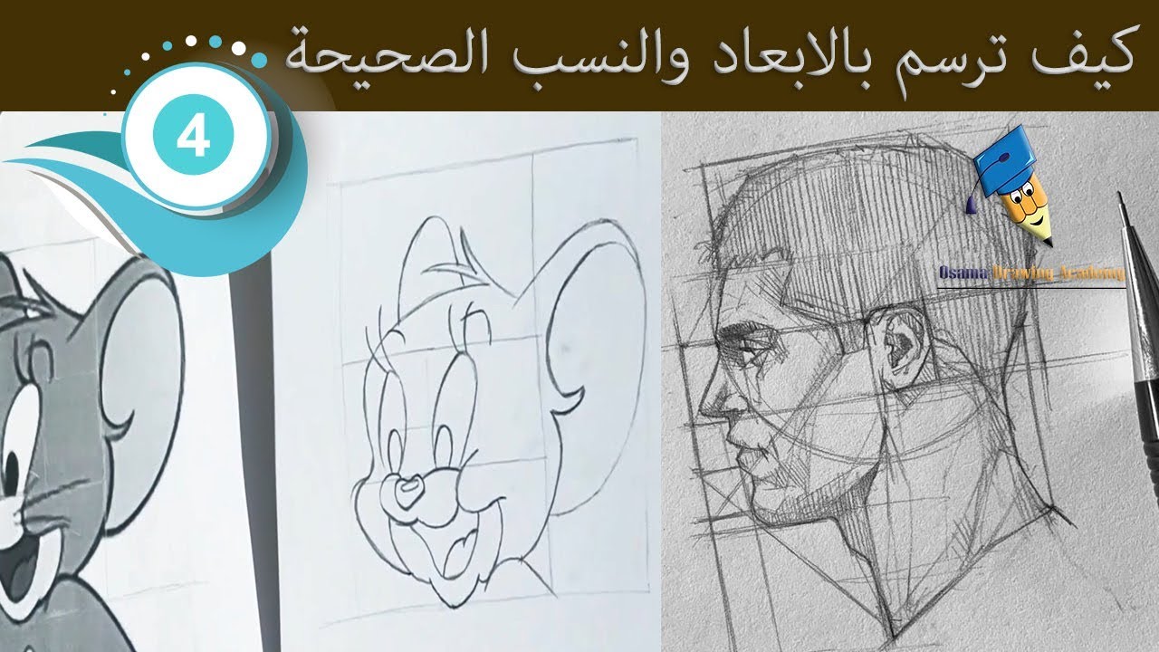تعليم الرسم | تعلم كيف ترسم اي شكل او وجه بالابعاد الصحيحة | تعليم الرسم للمبتدئين