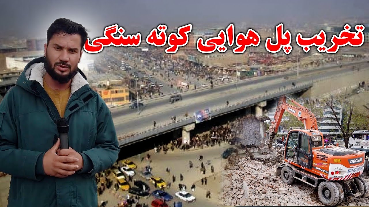 تخریب بزرگترین مارکیت ها و پل هوایی کوته سنگی /ساخت سرک شصت متره