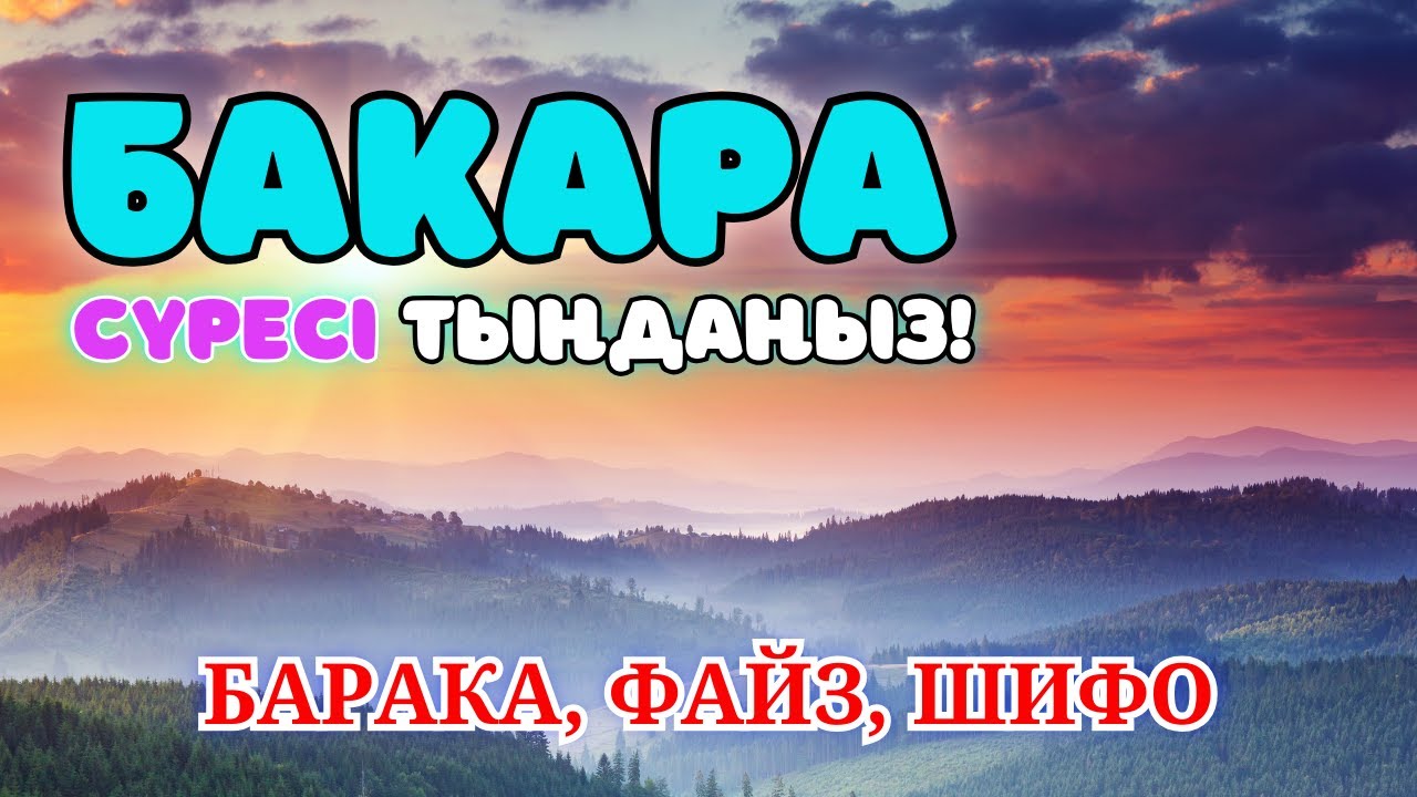 Бақара сүресі - Үйіңізді жамандықтан тазалайды! жын шайтан үйден қашып шығарады. сурелер мен дугалар