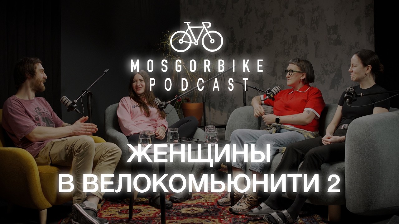 ПОДКАСТ МОСГОРБАЙКА №30 / ЖЕНЩИНЫ В ВЕЛОКОМЬЮНИТИ 2