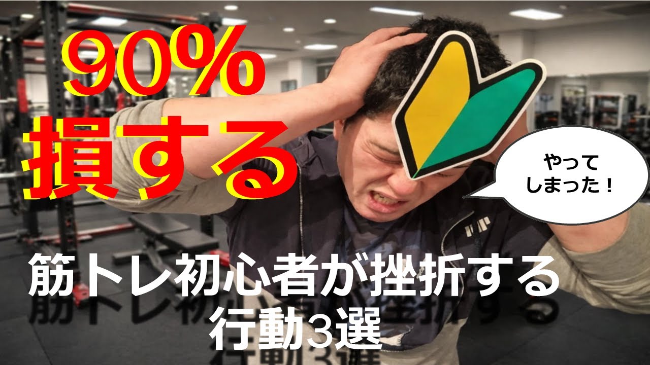筋トレ初心者9割挫折する行動3選