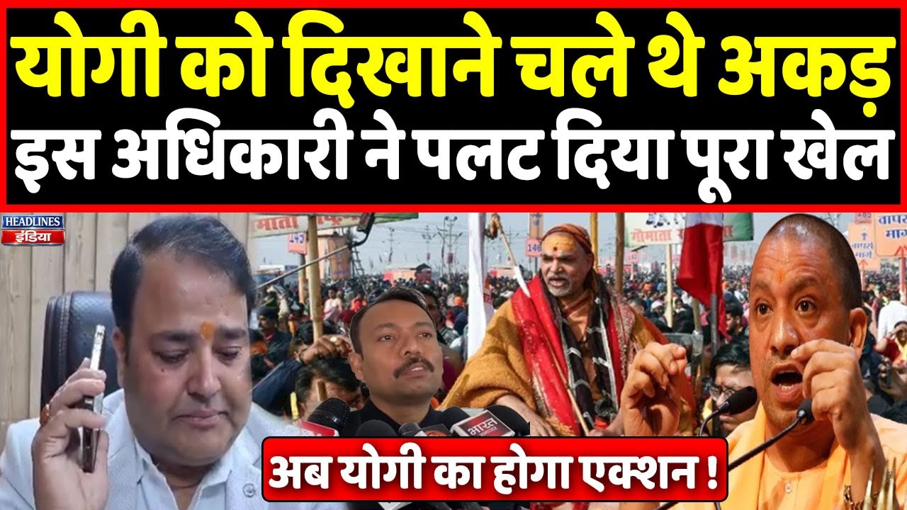 Bareilly के अधिकारी ने Yogi के खिलाफ बनाया माहौल, Ayodhya के अधिकारी ने कर दिया खेल। Headlines India