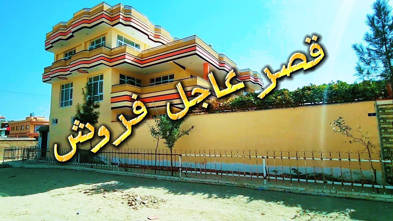 قصر عاجل فروش 🏡#afghanistan #houseforsale #kabul #home 