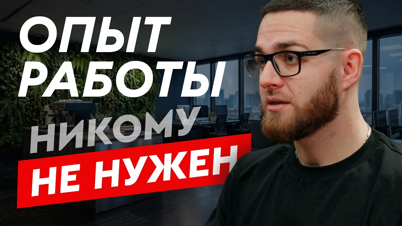 Работа будет только у НОВИЧКОВ без опыта в 2026