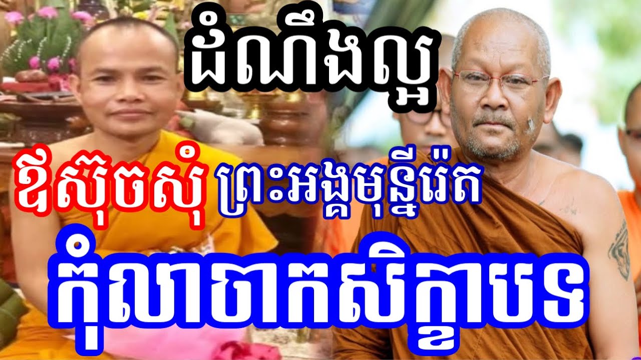 លោកឪស៊ុច​សុំ ព្រះអង្គមុន្នីរ៉េត​ កុំលាចាកសិក្ខាបទ🙏