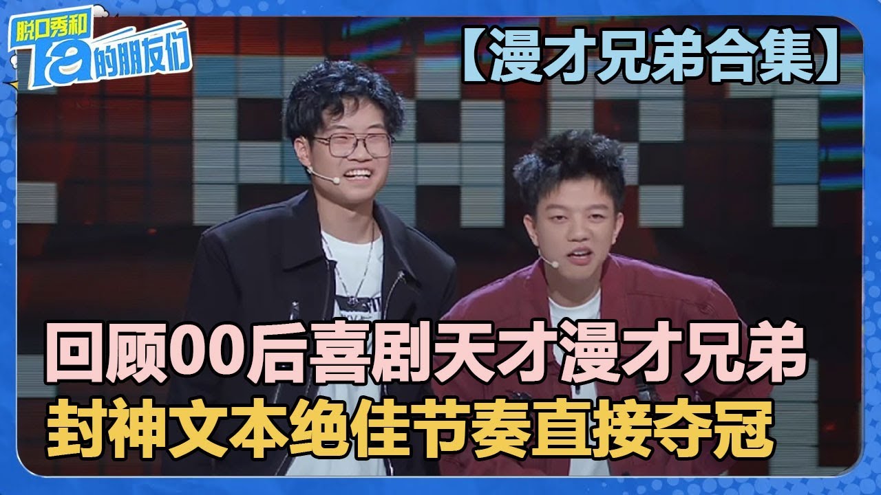 00后喜剧天才漫才兄弟2024年脱口秀回顾！封神文本绝佳节奏直接夺冠！【脱口秀和Ta的朋友们 第2季】