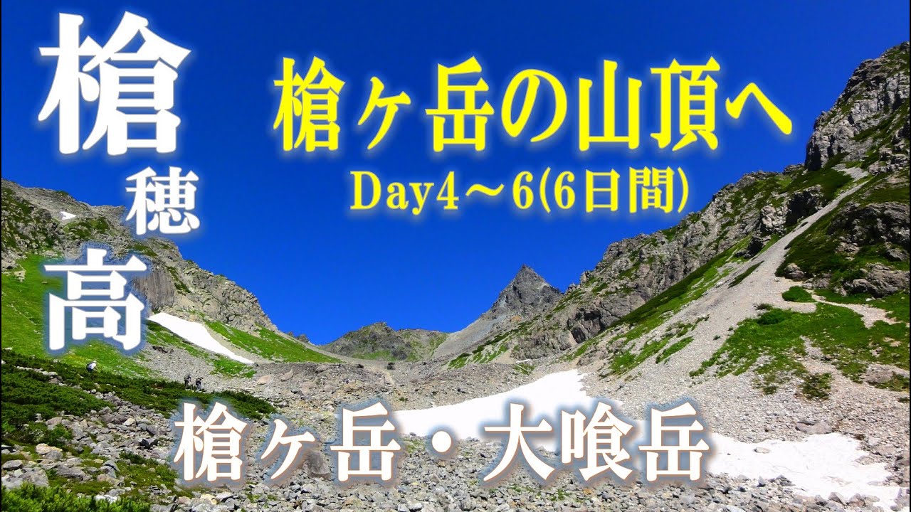 北アルプス　槍ヶ岳・ 大喰岳　テント泊(2013/08/10～15) 後半8/13～8/15
