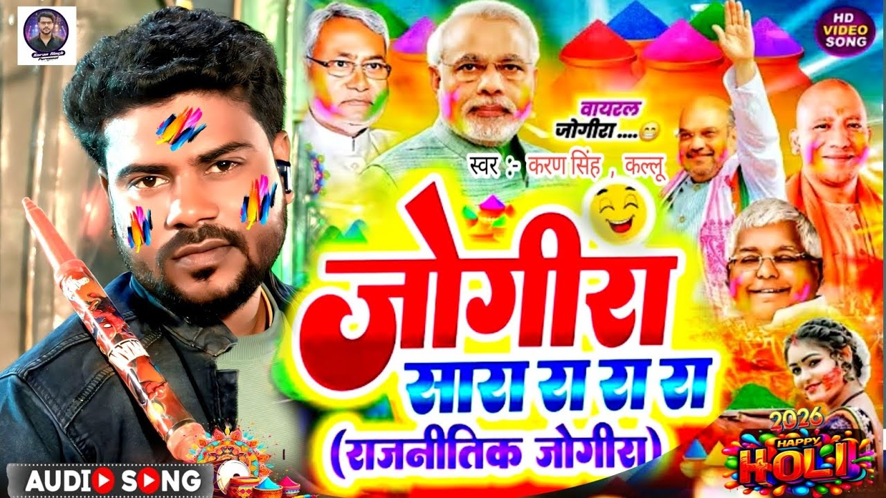 राजनीतिक जोगीरा सारा रा रा | jogira sara ra ra ra | karan Singh kallu |Holi jogira sara ra song 2026