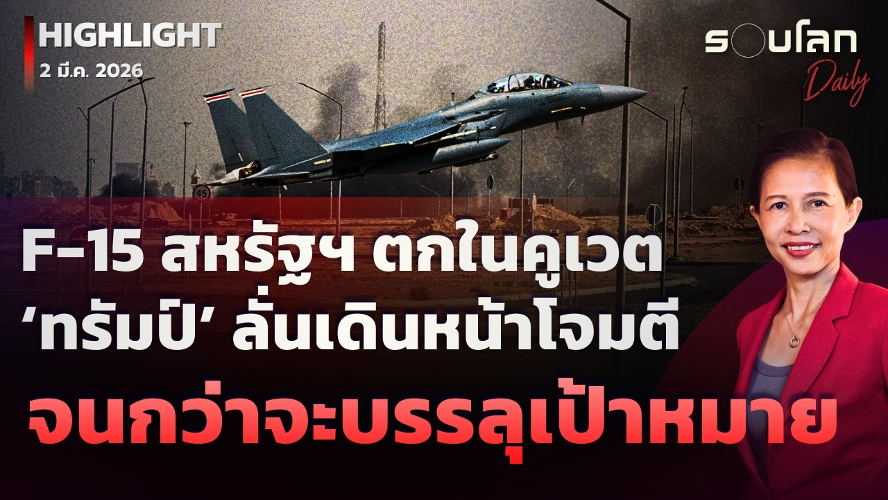 F-15 ของสหรัฐฯ ตกในคูเวต ด้าน ‘ทรัมป์’ ลั่นเดินหน้าโจมตีจนกว่าจะบรรลุเป้าหมาย|รอบโลกDaily 02/03/2026