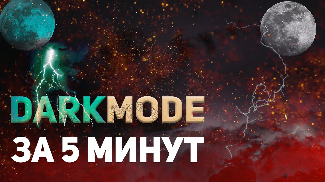 Как сделать Dark mode для сайта за 5 минут ? #javascript