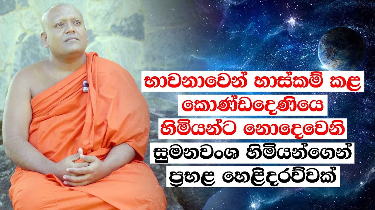 භාවනාවෙන් හාස්කම් කළ කොණ්ඩදෙණියෙ හිමියන්ට නොදෙවෙනි සුමනවංශ හිමියන්ගෙන් ප්‍රභළ හෙළිදරව්වක්