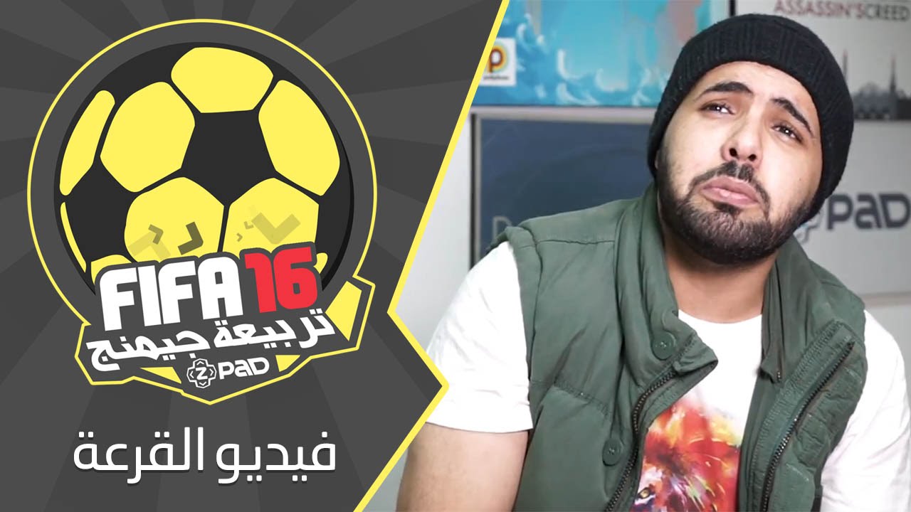 #تربيعة_جيمينج: فيديو القرعة - FIFA 16