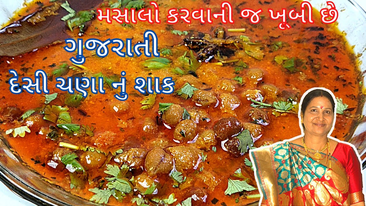 ચણાનું રસાવાળું શાક તો હજાર વાર બનાવ્યું હશે પણ મારી આ રીતે 1 વાર બનાવો બધા આંગળા ચાટતા રહી જશે