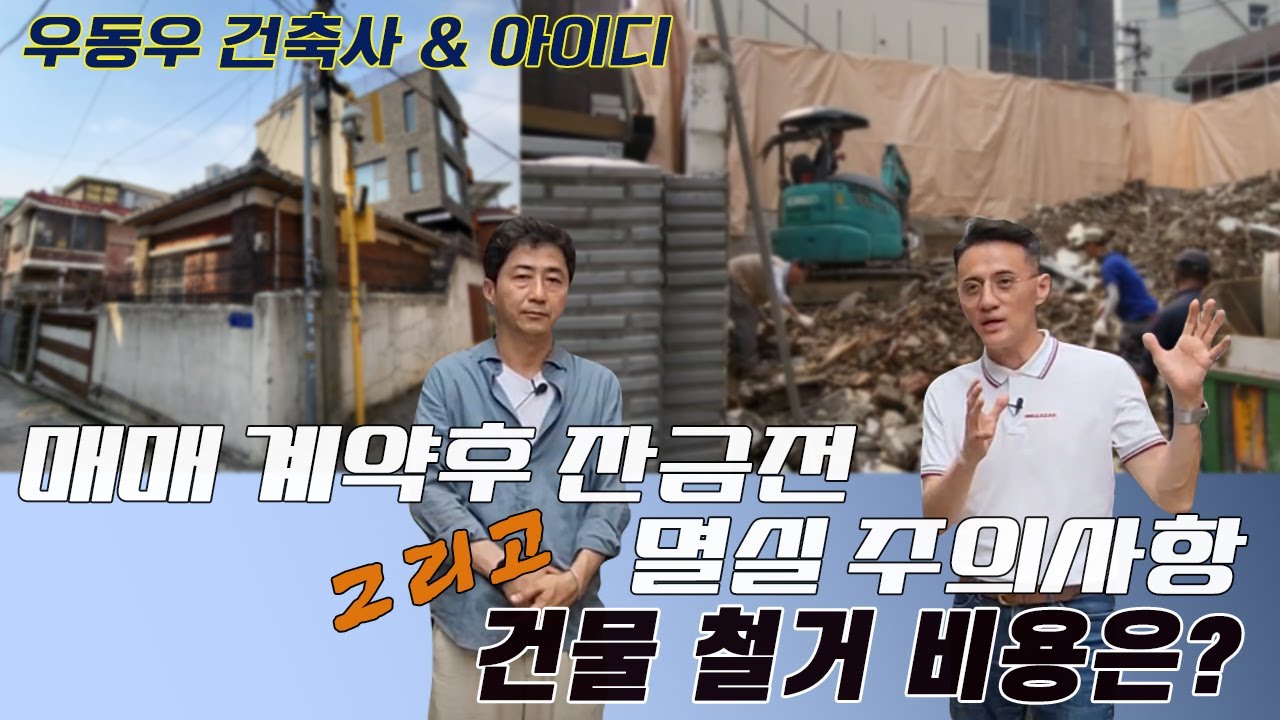 매매계약후 잔금전 멸실 주의사항과 건물 철거 비용