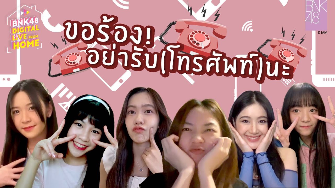 ขอร้อง! อย่ารับ(โทรศัพท์)นะ | BNK48 DIGITAL LIVE FROM HOME | 19 JAN 2022