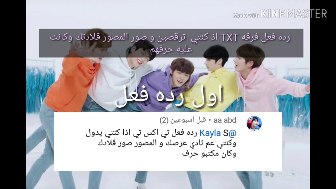 رده فعل فرقه TXT اذ غارو عليك والمزيد 😘😘
