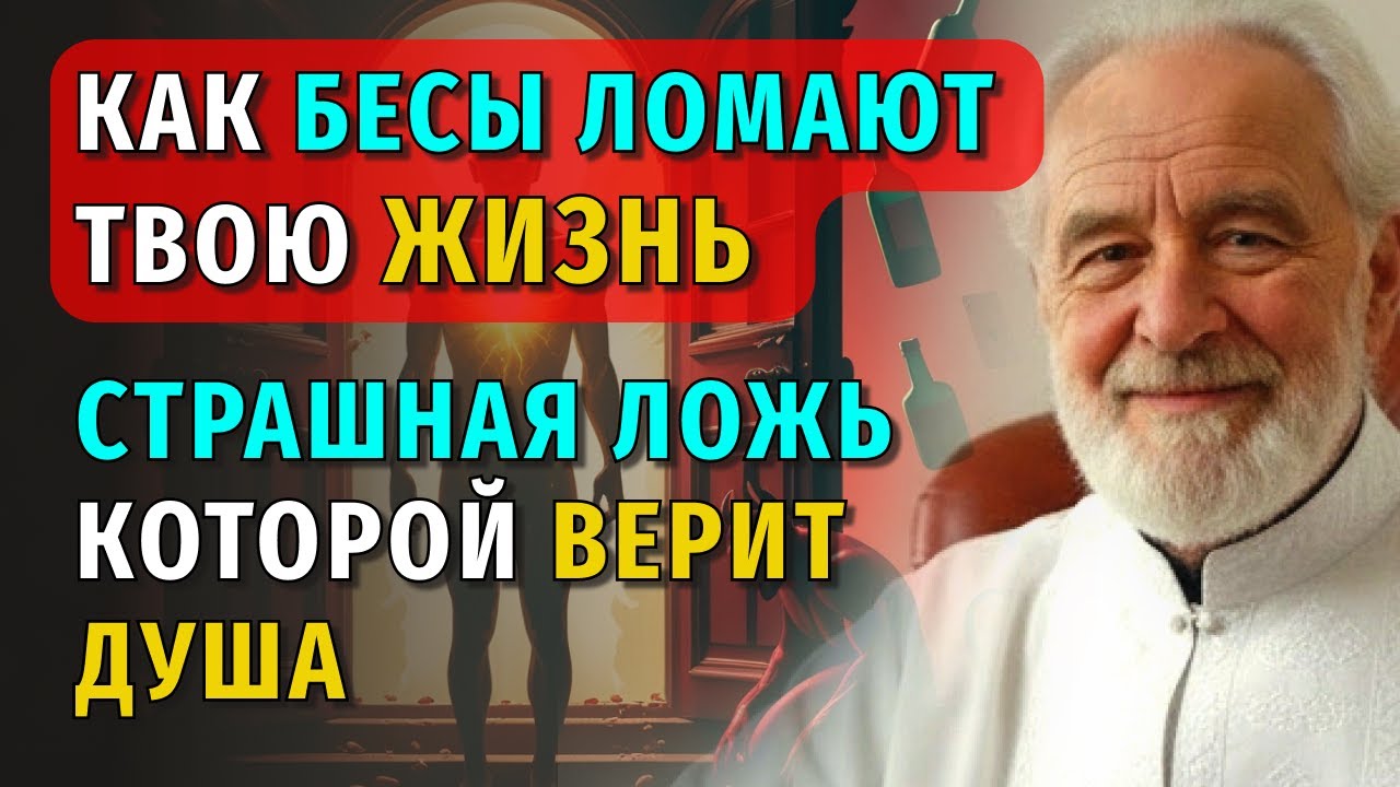 КАК БЕСЫ ЛОМАЮТ ТВОИ МЫСЛИ И ЖИЗНЬ И ПОЧЕМУ ТЫ ДЕЛАЕШЬ ТО, О ЧЕМ ПОТОМ ЖАЛЕЕШЬ