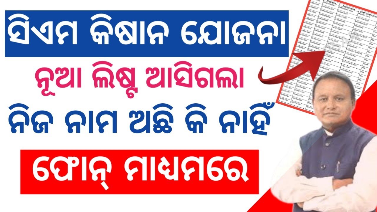 How To Check CM Kisan Yojana odisha  Beneficiary list \ CM Kisan Yojana  New List Check online 2026