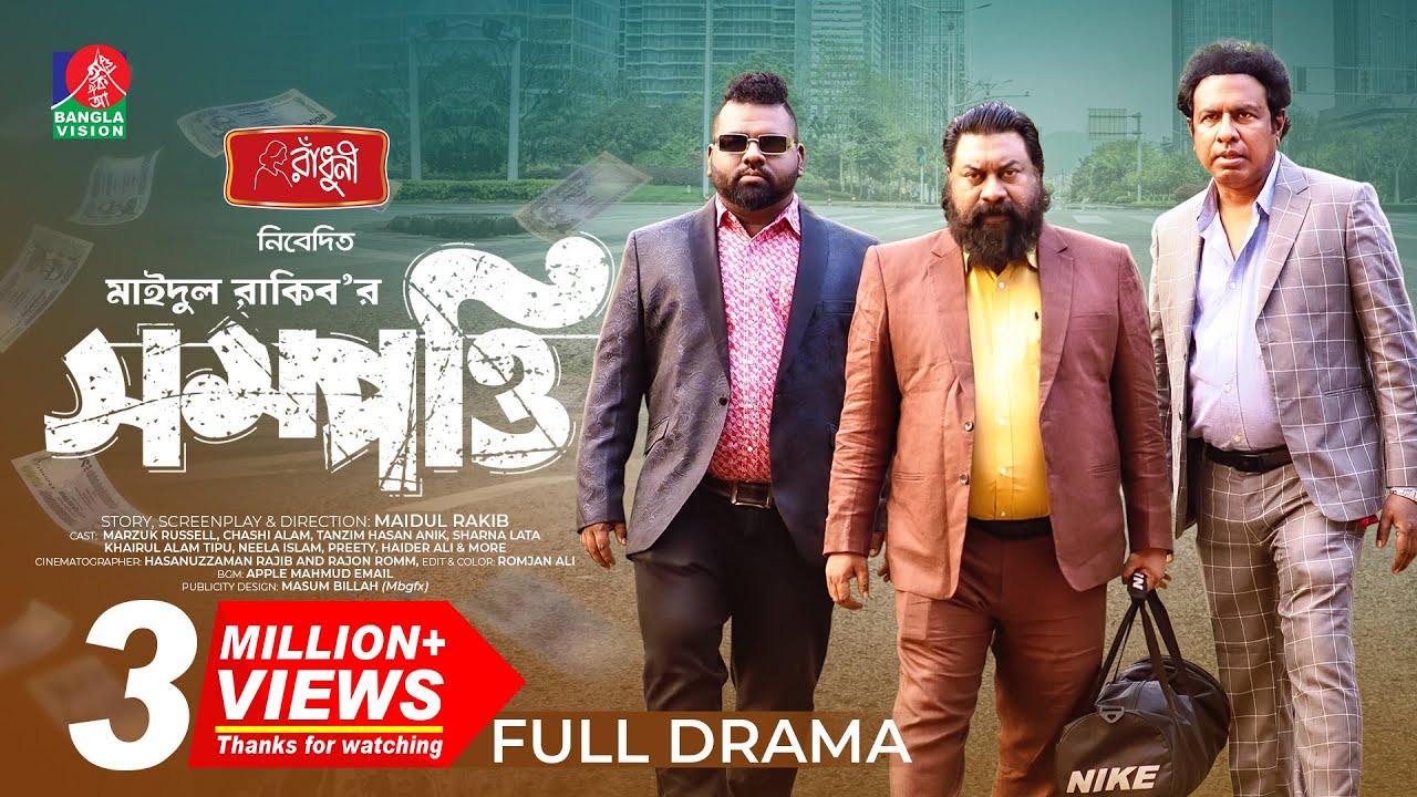 Sompotti | সম্পত্তি | Eid Natok | Marzuk Russell | Chashi Alam, Anik | Maidul Rakib | New Natok 2024