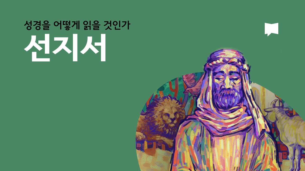 선지서 The Prophets