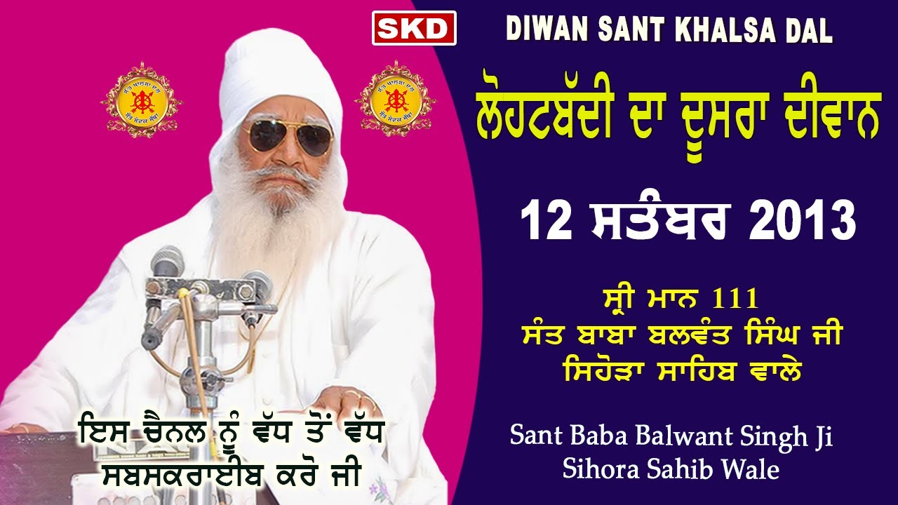 ਲੋਹਟਬੱਦੀ ਦਾ ਦੂਸਰਾ ਦੀਵਾਨ 12 /09/2013 Sant Baba Balwant Singh Ji Sidhsar Sihora Sahib Wale #skd #sant