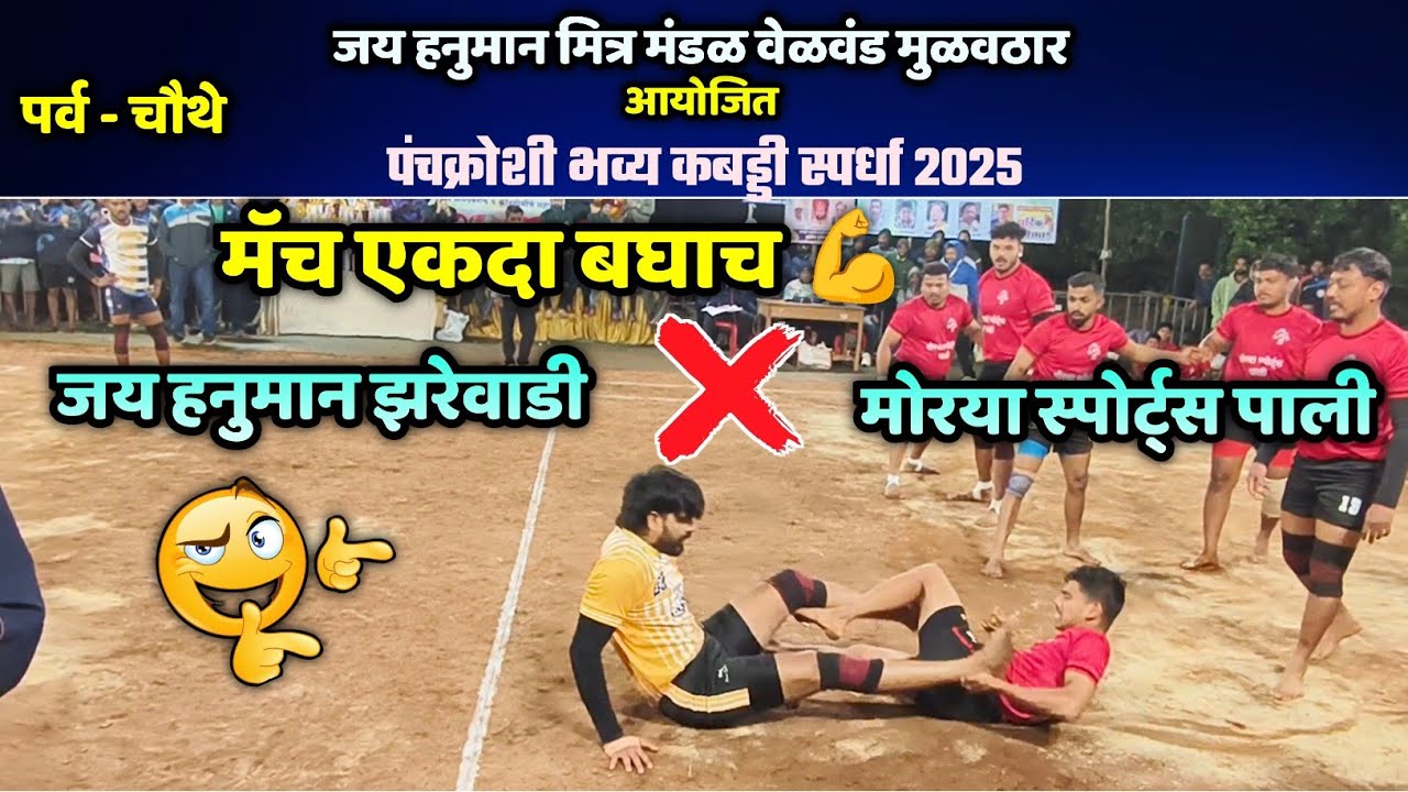 🔴 जय हनुमान झरेवाडी अ ❌ मोरया स्पोर्ट्स पाली | मॅच एकदा बघाच💪🤙| वेळवंड मुळवठार कबड्डी स्पर्धा 2025 