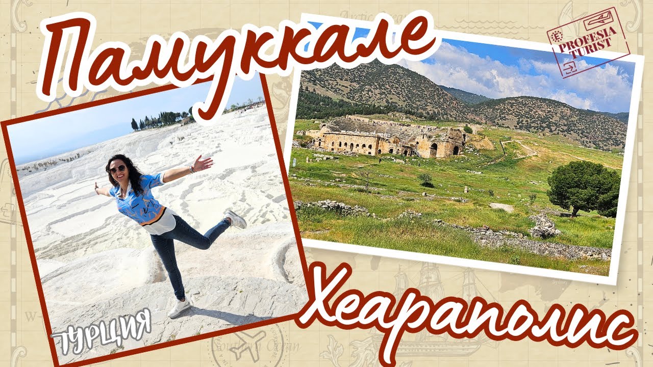 Памуккале и Хеараполис (Турция, Анталия) - Професия турист/Pamukkale, Antalya, Turkey