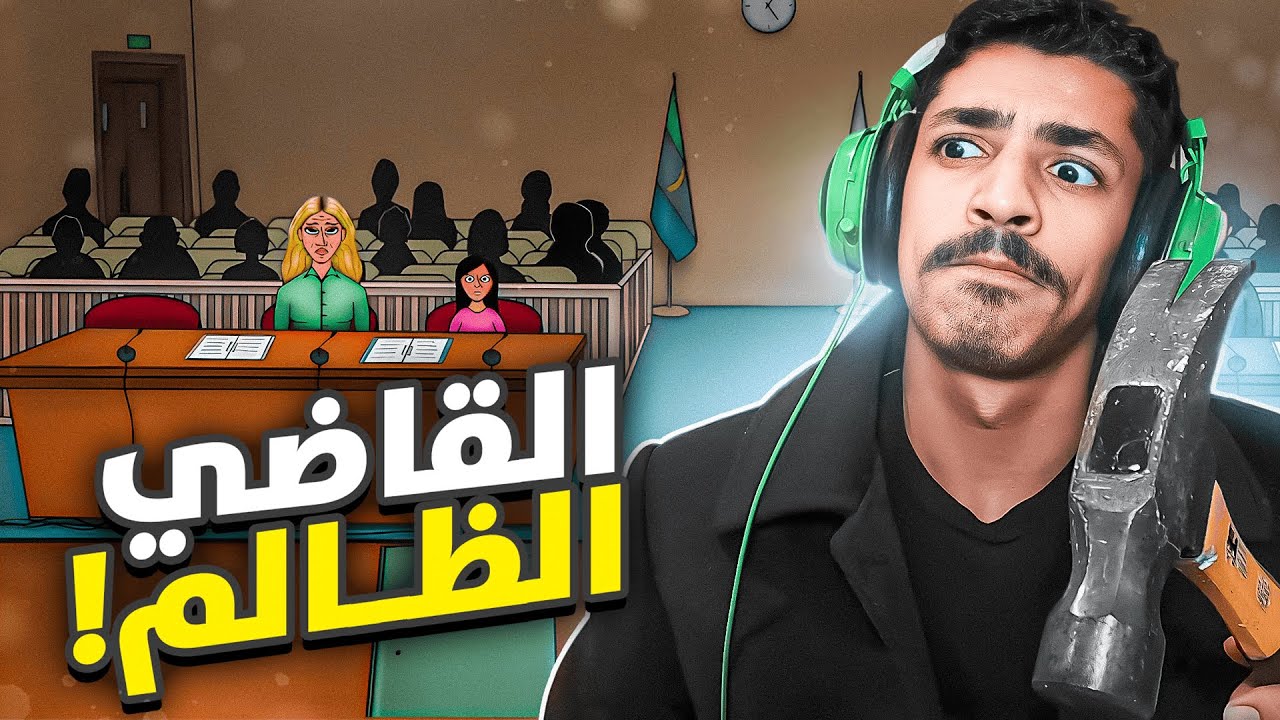 القاضي الظالم !