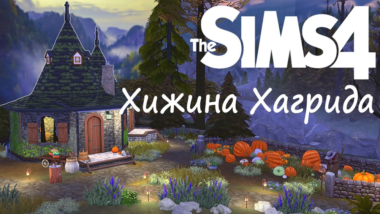 Построила Хижину Хагрида из Гарри Поттера I Hagrid's Hut from Harry Potter [СТОИТЕЛЬСТВО THE SIMS 4]