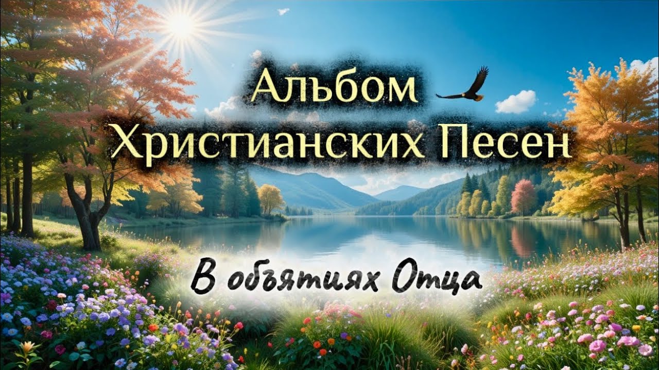 Новый ￼Христианский Альбом | В объятиях Отца | Тихая Лира 