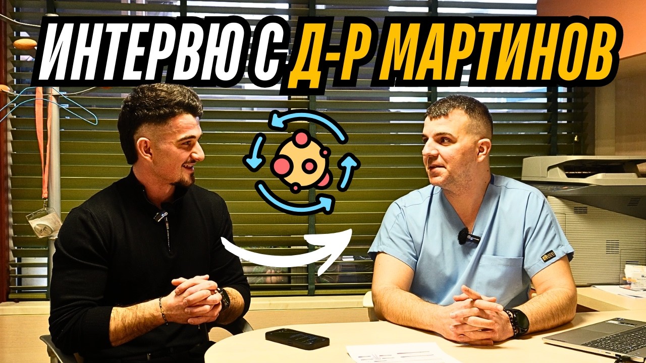Метаболитно Здраве при Мъжете: Какво Трябва да Знаеш | Д-р Данаил Мартинов