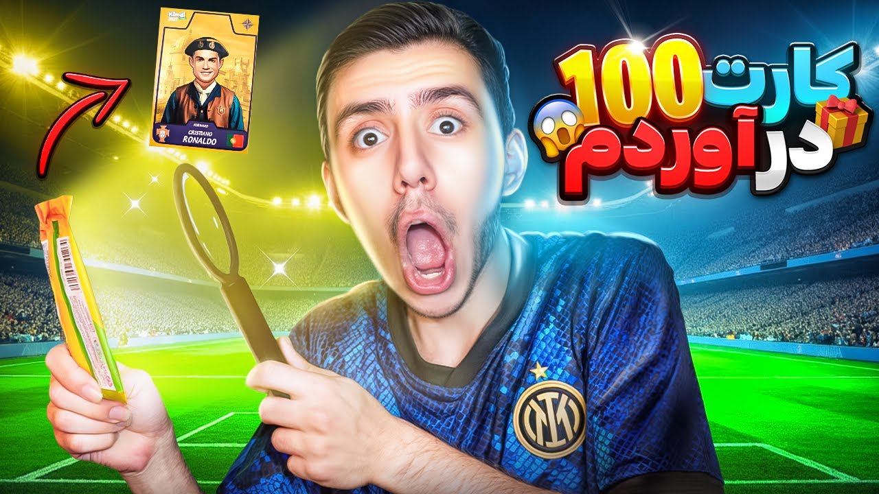 آموزش گرفتن کارت 100 کیمدی⚽️😍 (تضمینی 😱)