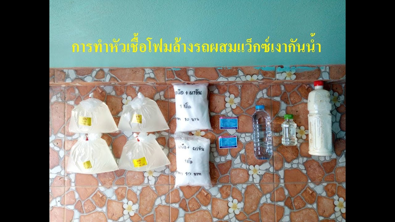 การทำโฟมล้างรถด้วยตนเอง
