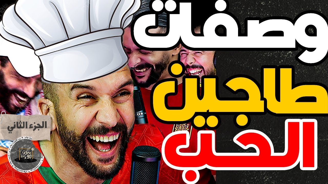 حدراف سخف فتاح وبورزوق(ج2)..حدراف كشف علاش قال لآيت منا منجاوبوش وصاوب لينا طاجن الزواج وكوتشا فتاح