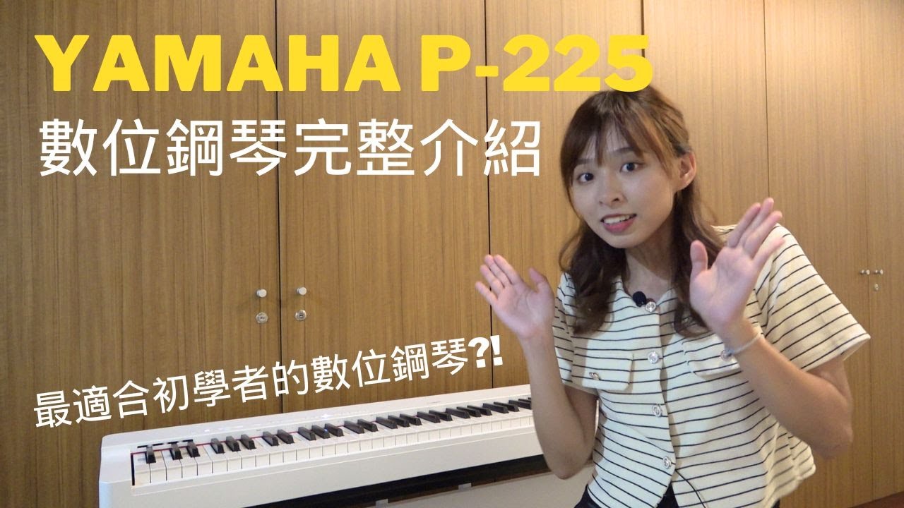 【商品介紹】最適合初學者的數位鋼琴?! YAMAHA P-225數位鋼琴 完整介紹【全方位樂器】