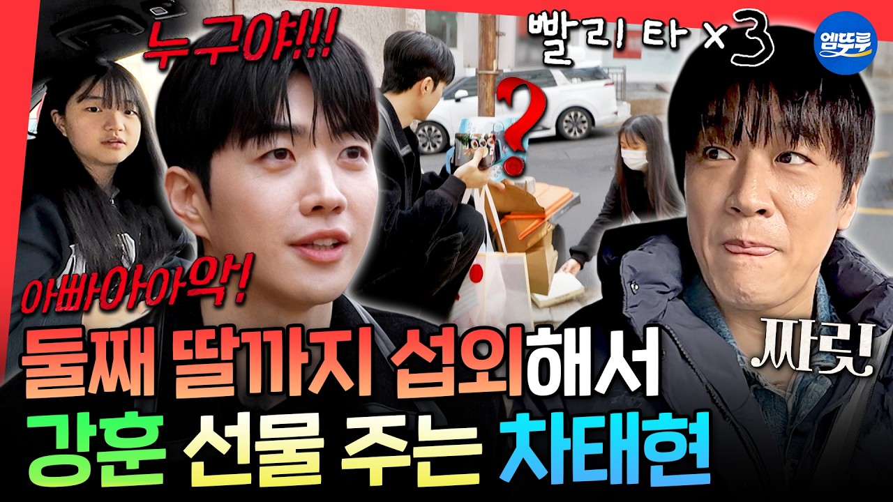 [마니또클럽] 갑자기 추격전이 된 마니또ㅋㅋㅋ 조력자 딸과 함께 미션 수행하는 차태현ㅣ#차태현 #강훈 #황광희 MBC260322방송