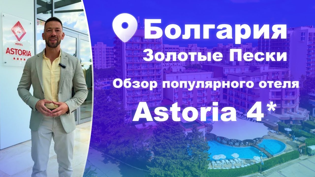 Болгария, Золотые Пески. Обзор популярного отеля Astoria 4*