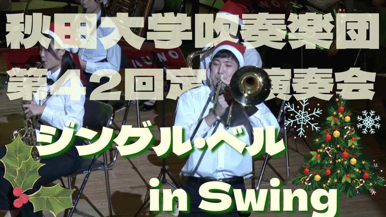 【吹奏楽】ジングル・ベル in Swing (福田洋介）