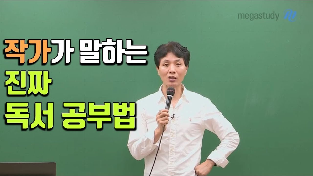 [메가스터디] 국어 최인호 쌤 - 작가가 말하는 진짜 독서 공부법