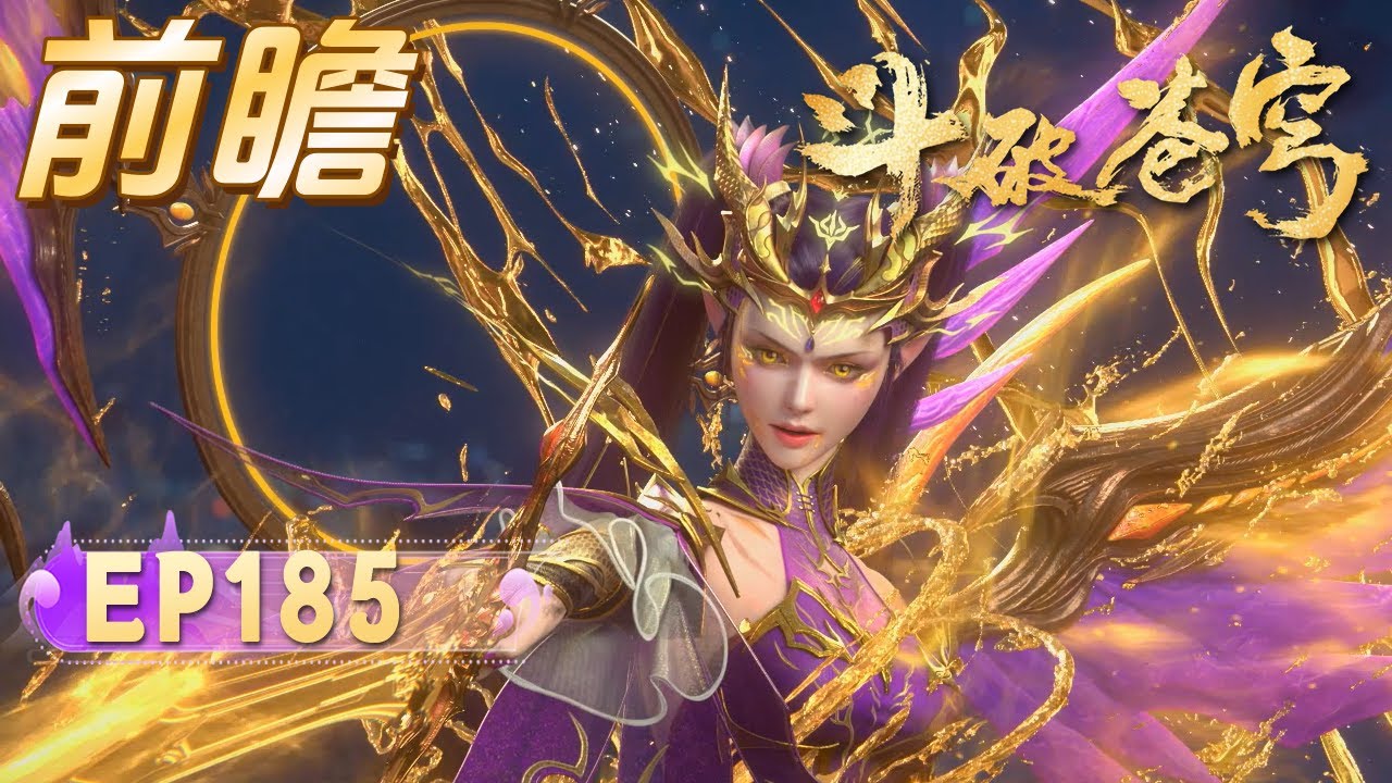 🔥ENG SUB | 【爆料】鬥破蒼穹EP185：慕骨老人栽了！药老斗圣现世，师徒合璧硬抢海心焰！